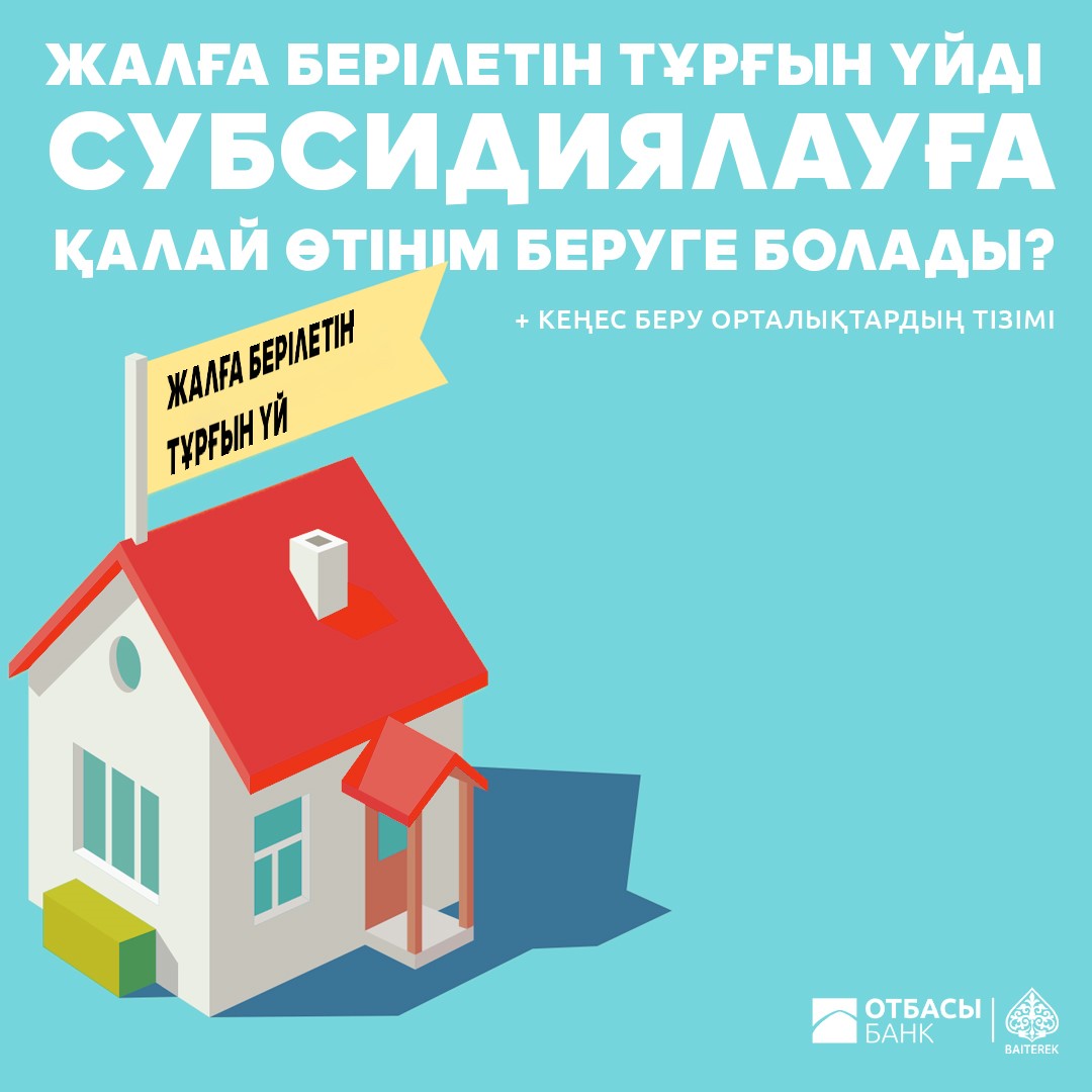 Жалға берілетін тұрғын үйді субсидиялауға қалай өтінім беруге болады?