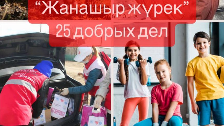 25 добрых дел: Карагандинцев призывают принять участие в народной благотворительной акции
