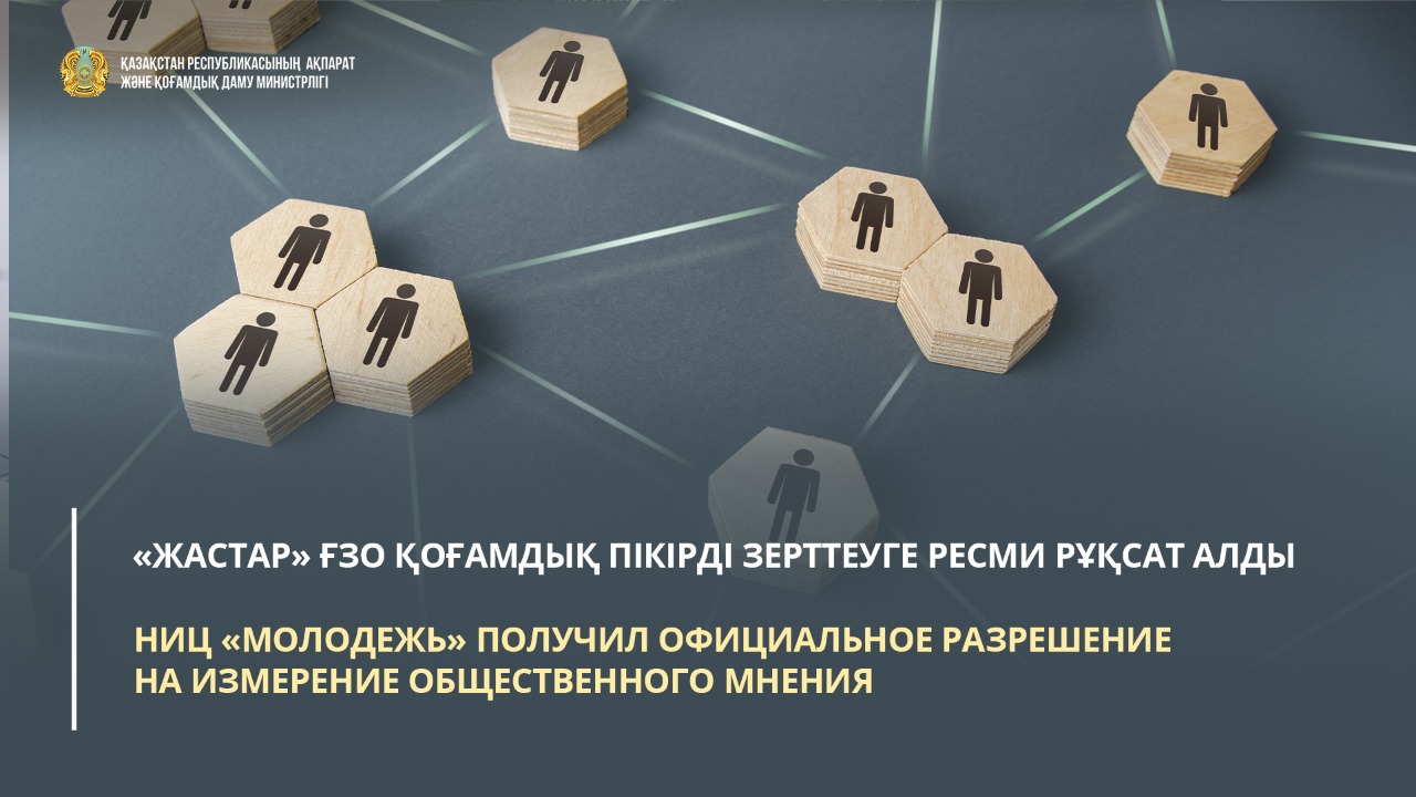 НИЦ «Молодежь» получил официальное разрешение на измерение общественного мнения