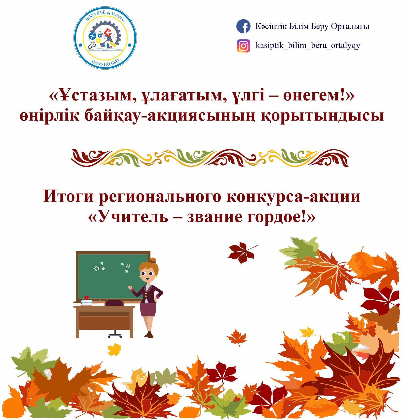Итоги регионального конкурса-акции «Учитель – звание гордое!»
