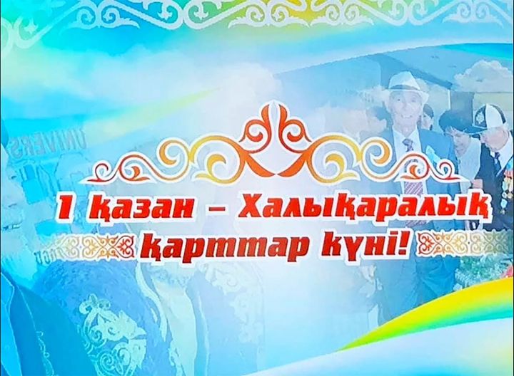«1 қазан – Халықаралық қарттар күні»
