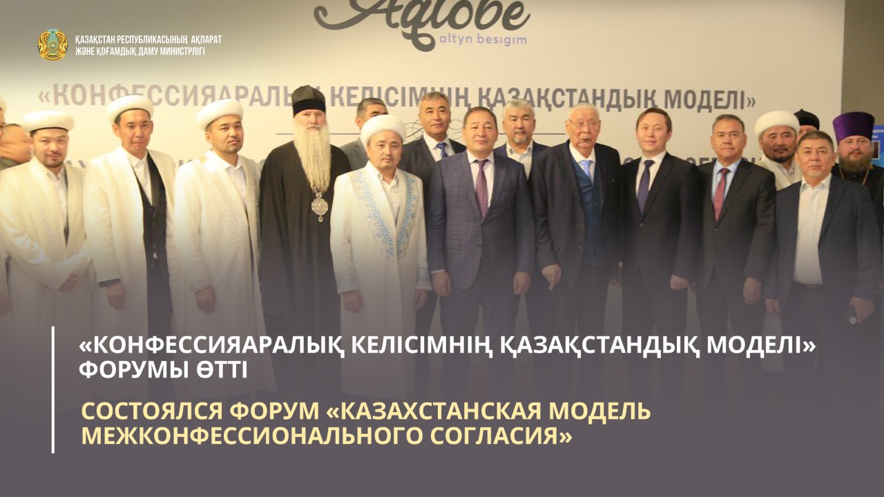 Состоялся форум «Казахстанская модель межконфессионального согласия»