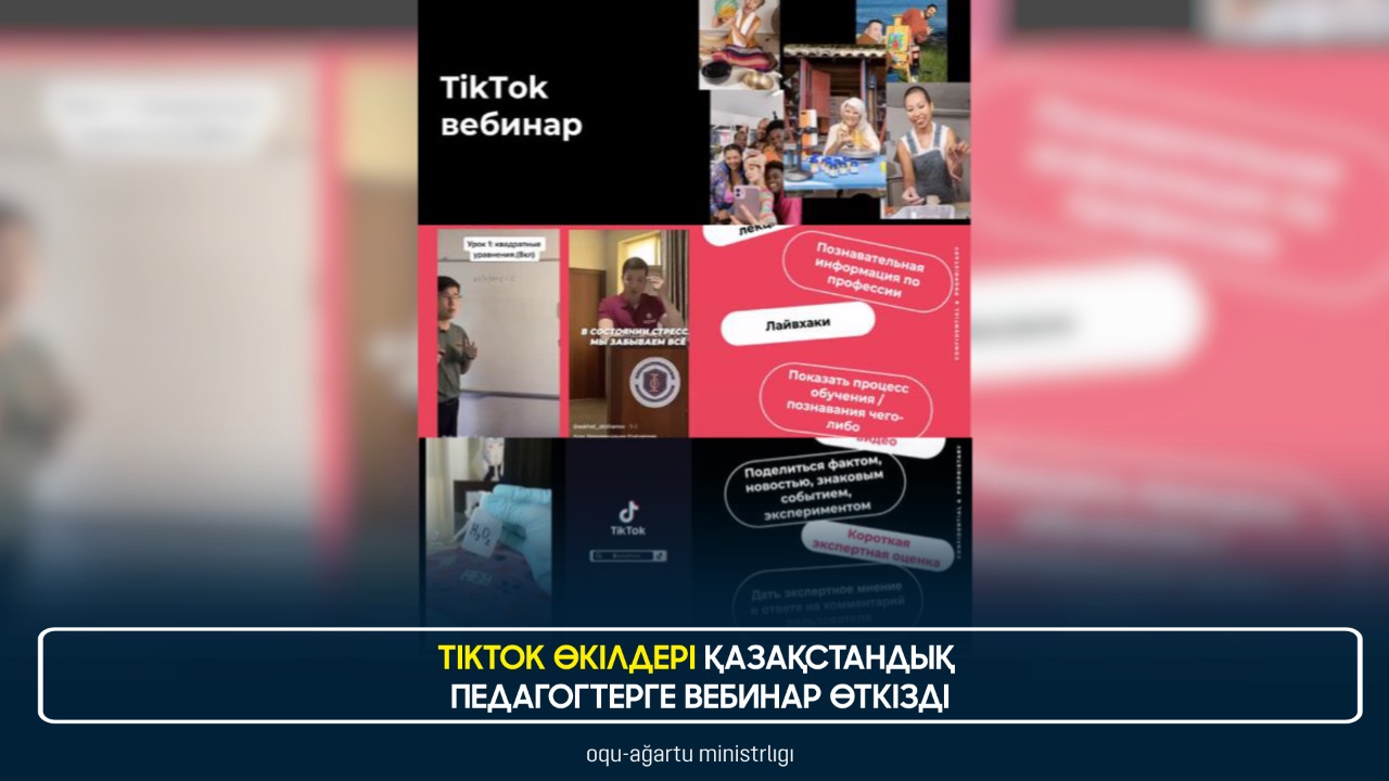 TIKTOK ӨКІЛДЕРІ ҚАЗАҚСТАНДЫҚ ПЕДАГОГТЕРГЕ ВЕБИНАР ӨТКІЗДІ