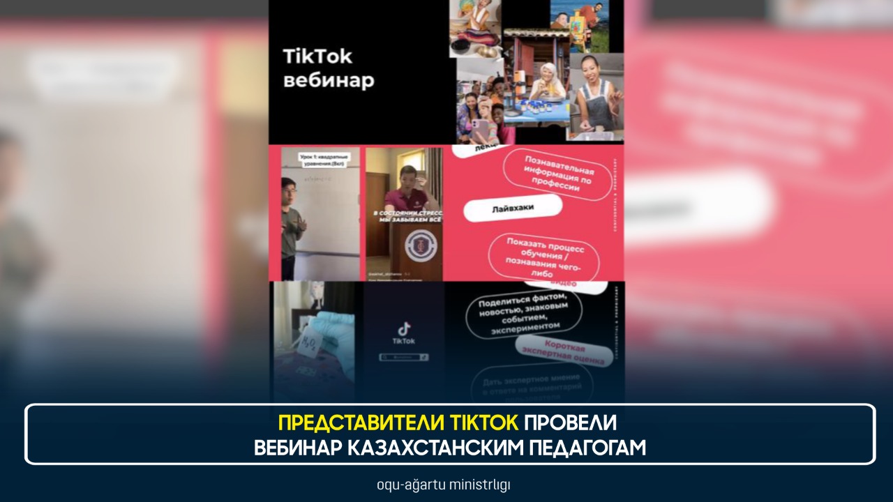 ПРЕДСТАВИТЕЛИ TIKTOK ПРОВЕЛИ ВЕБИНАР КАЗАХСТАНСКИМ ПЕДАГОГАМ