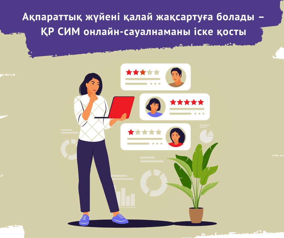 Ақпараттық жүйені қалай жақсартуға болады – ҚР СИМ онлайн-сауалнаманы іске қосты