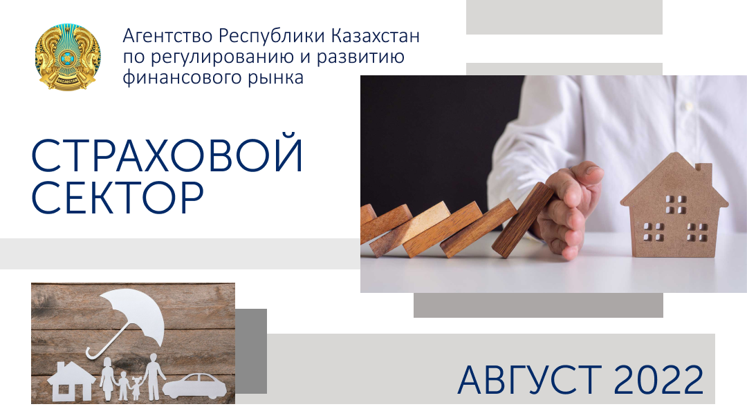 О состоянии страхового сектора Казахстана на  1 сентября 2022 года