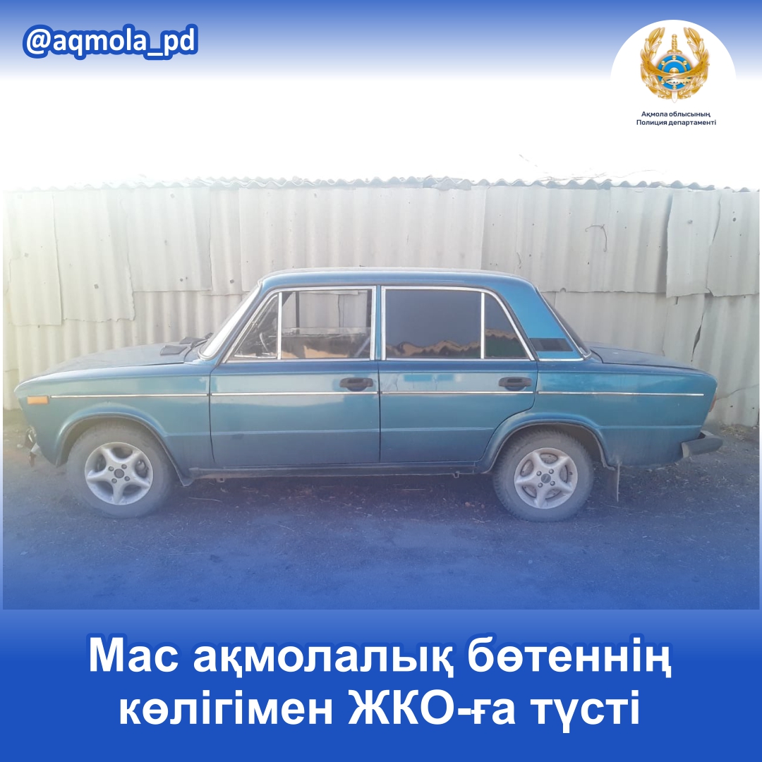 Мас ақмолалық бөтеннің көлігімен ЖКО-ға түсті
