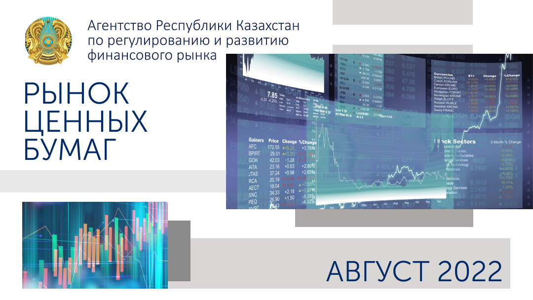 О состоянии рынка ценных бумаг Казахстана на 1 сентября 2022 года