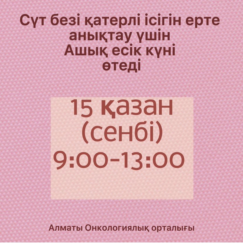 Алматыда 17 медициналық ұйымда сенбі күні сүт безі қатерлі ісігіне тегін тексеру өтеді