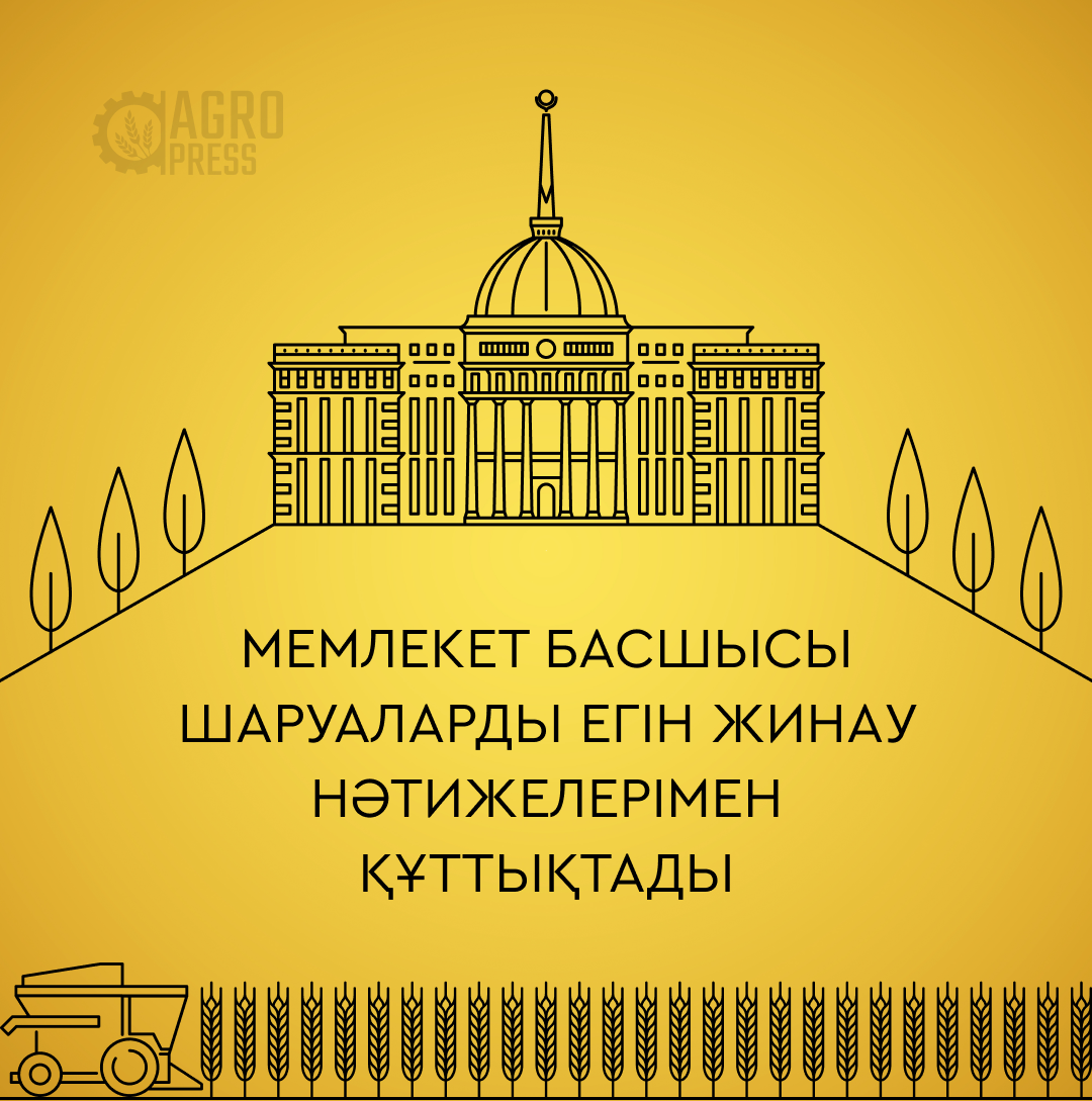 Мемлекет басшысы шаруаларды егін жинау нәтижелерімен құттықтады