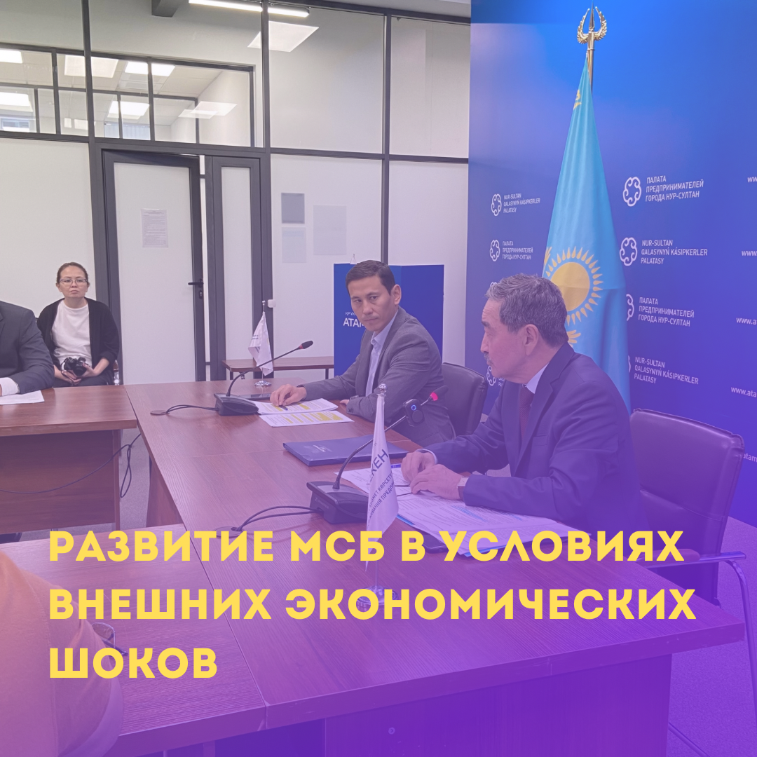 13 октября 2022 года Управлением по инвестициям и развитию предпринимательства города Астаны на площадке Региональной палаты предпринимателей «Атамекен» проведен круглый стол на тему «Развитие МСБ в условиях внешних экономических шоков».