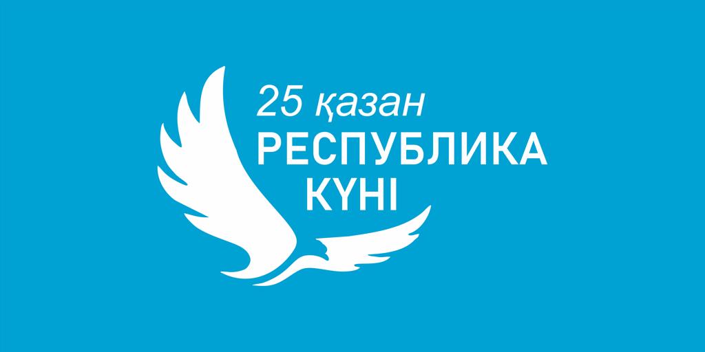 #25 қазан – Республика күні