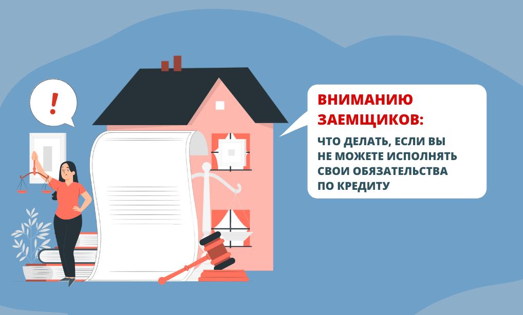 Вниманию заемщиков: что делать, если вы не можете исполнять свои обязательства по кредиту