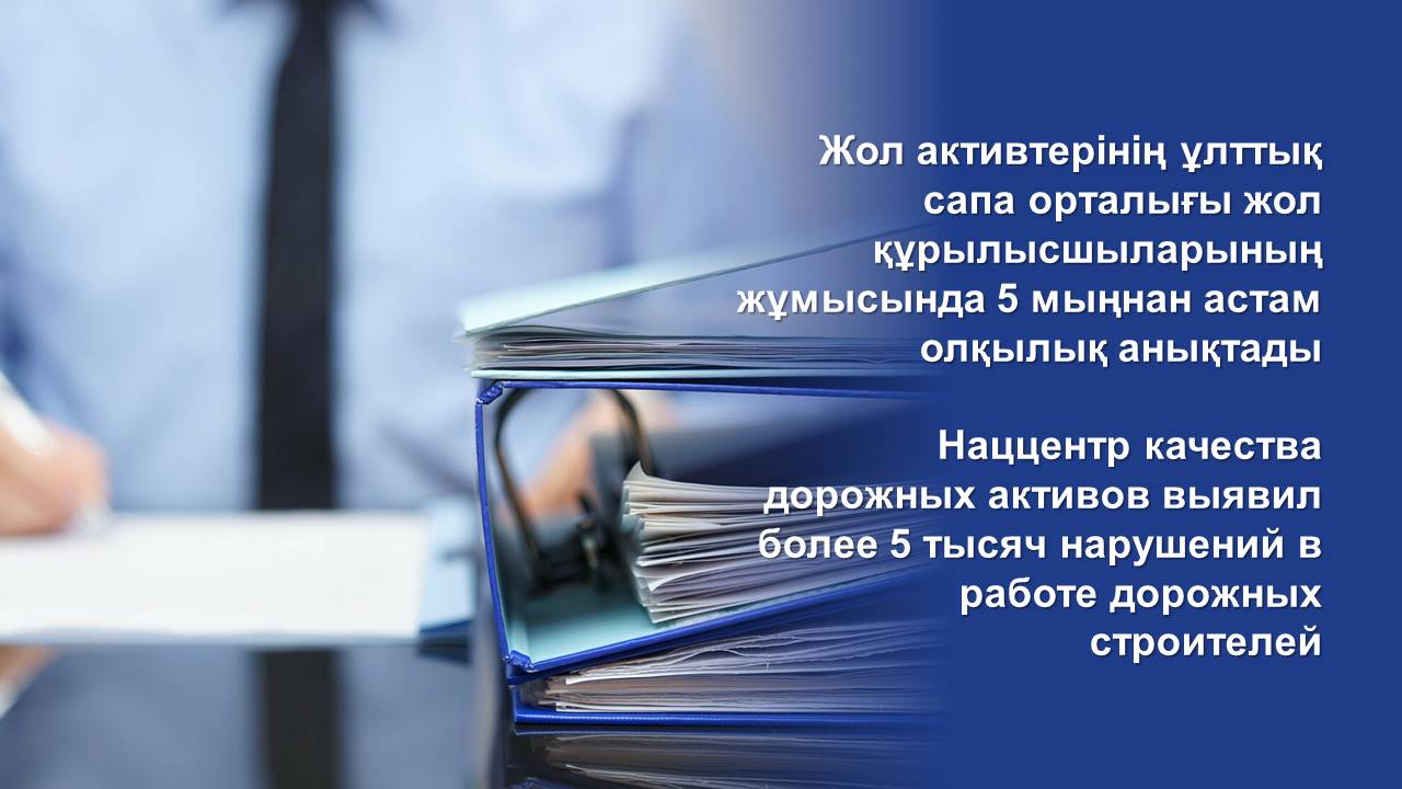 Наццентр качества дорожных активов выявил более 5 тысяч нарушений в работе дорожных строителей