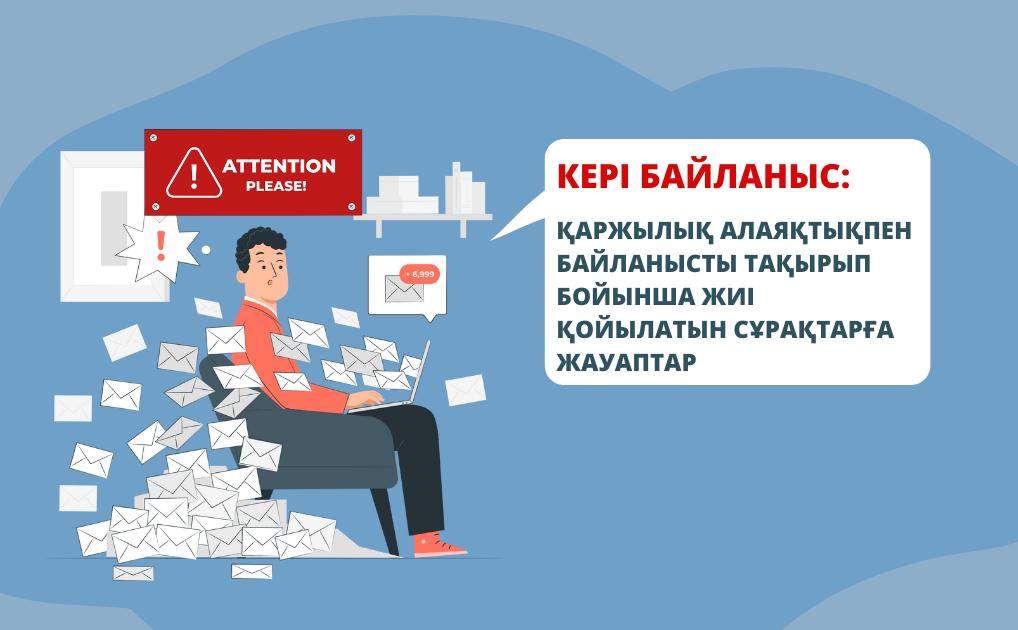 Кері байланыс: қаржылық алаяқтықпен байланысты тақырып бойынша жиі қойылатын сұрақтарға жауаптар