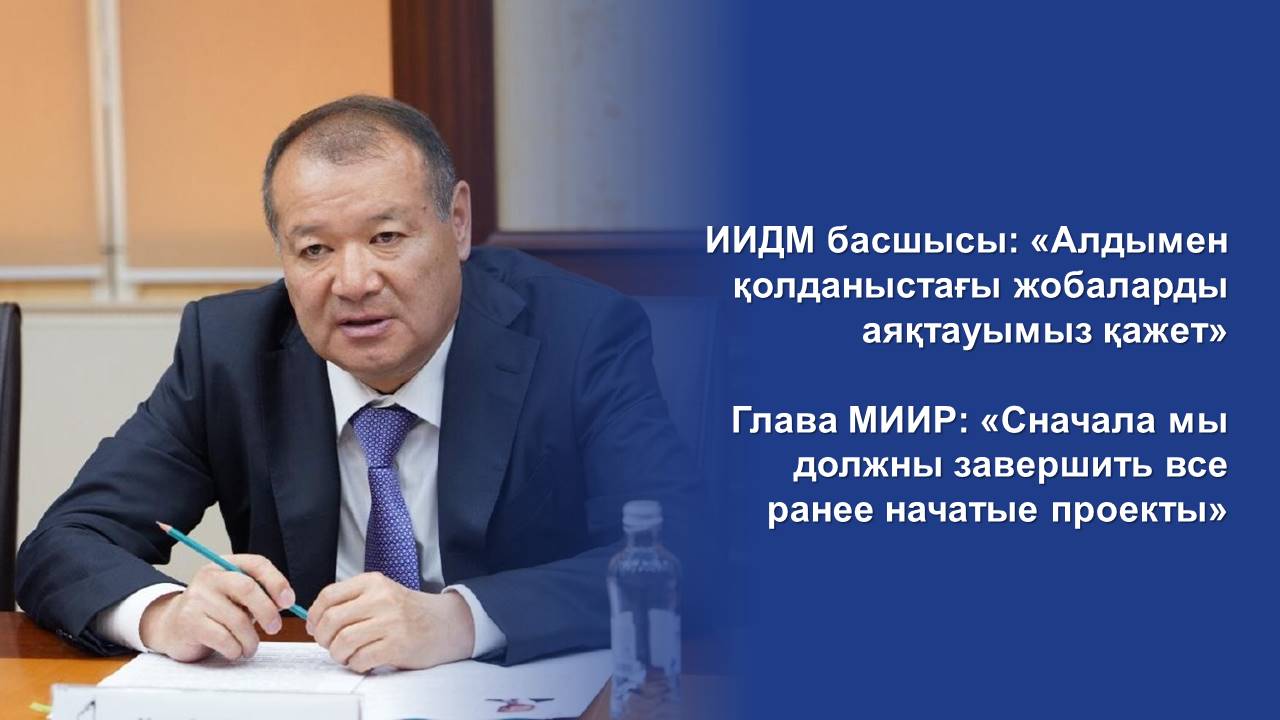 Глава МИИР: «Сначала мы должны завершить все ранее начатые проекты».