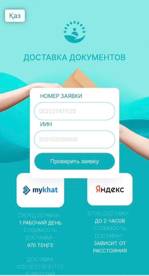 Яндекс халыққа қызмет көрсету орталығынан құжаттарды жеткізіп беретін болды