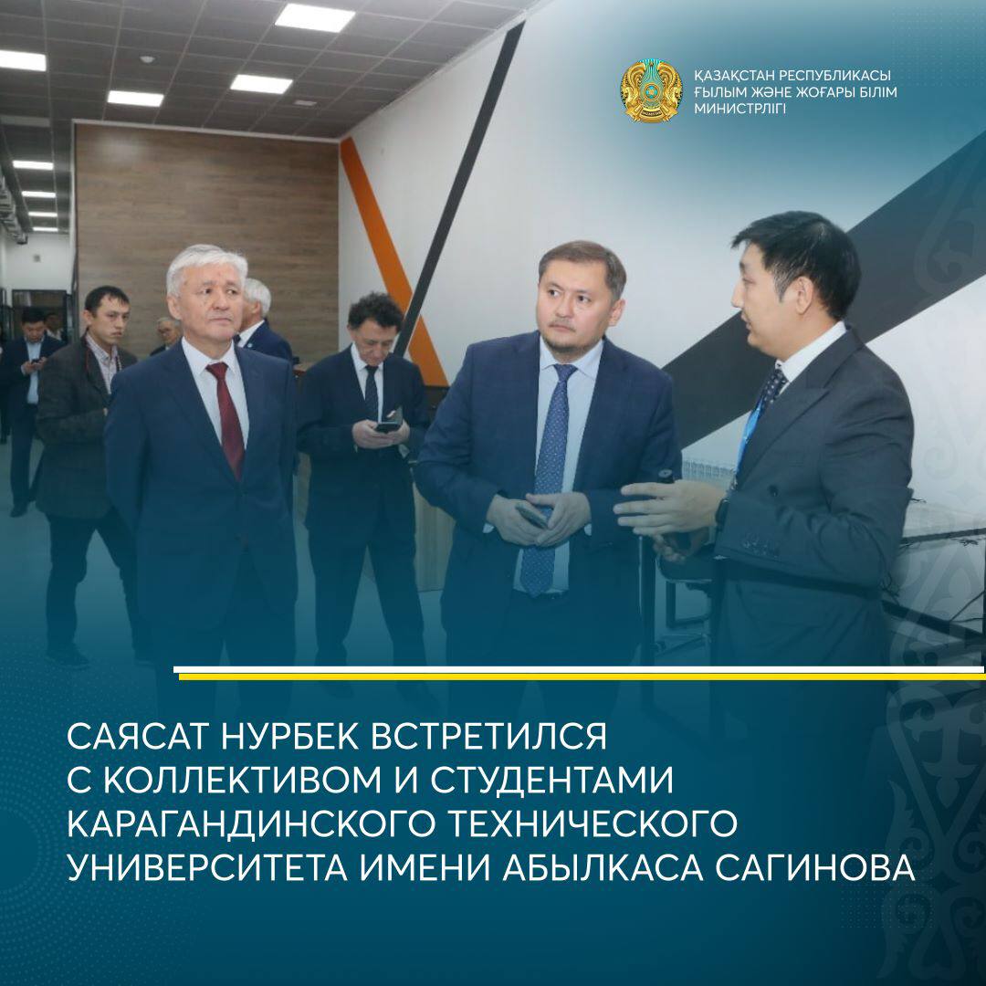 САЯСАТ НУРБЕК ВСТРЕТИЛСЯ С КОЛЛЕКТИВОМ И СТУДЕНТАМИ КАРАГАНДИНСКОГО ТЕХНИЧЕСКОГО УНИВЕРСИТЕТА ИМЕНИ АБЫЛКАСА САГИНОВА 