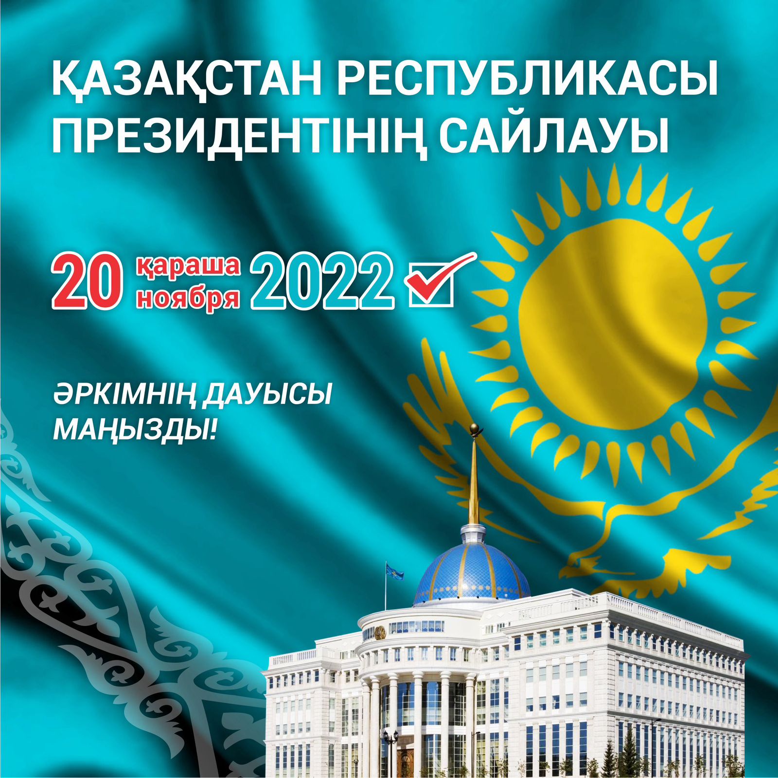 Қоғамда алдағы президенттік сайлау тақырыбы белсенді талқылануда...