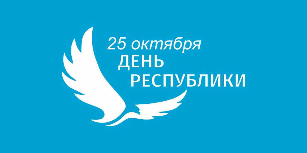 #25 октября – День Республики