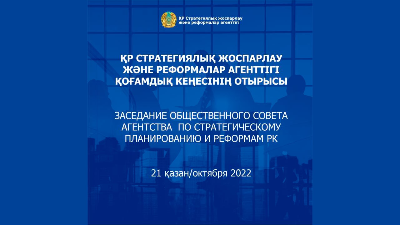 В Агентстве по стратегическому планированию и реформам РК будет проведено очередное заседание Общественного совета