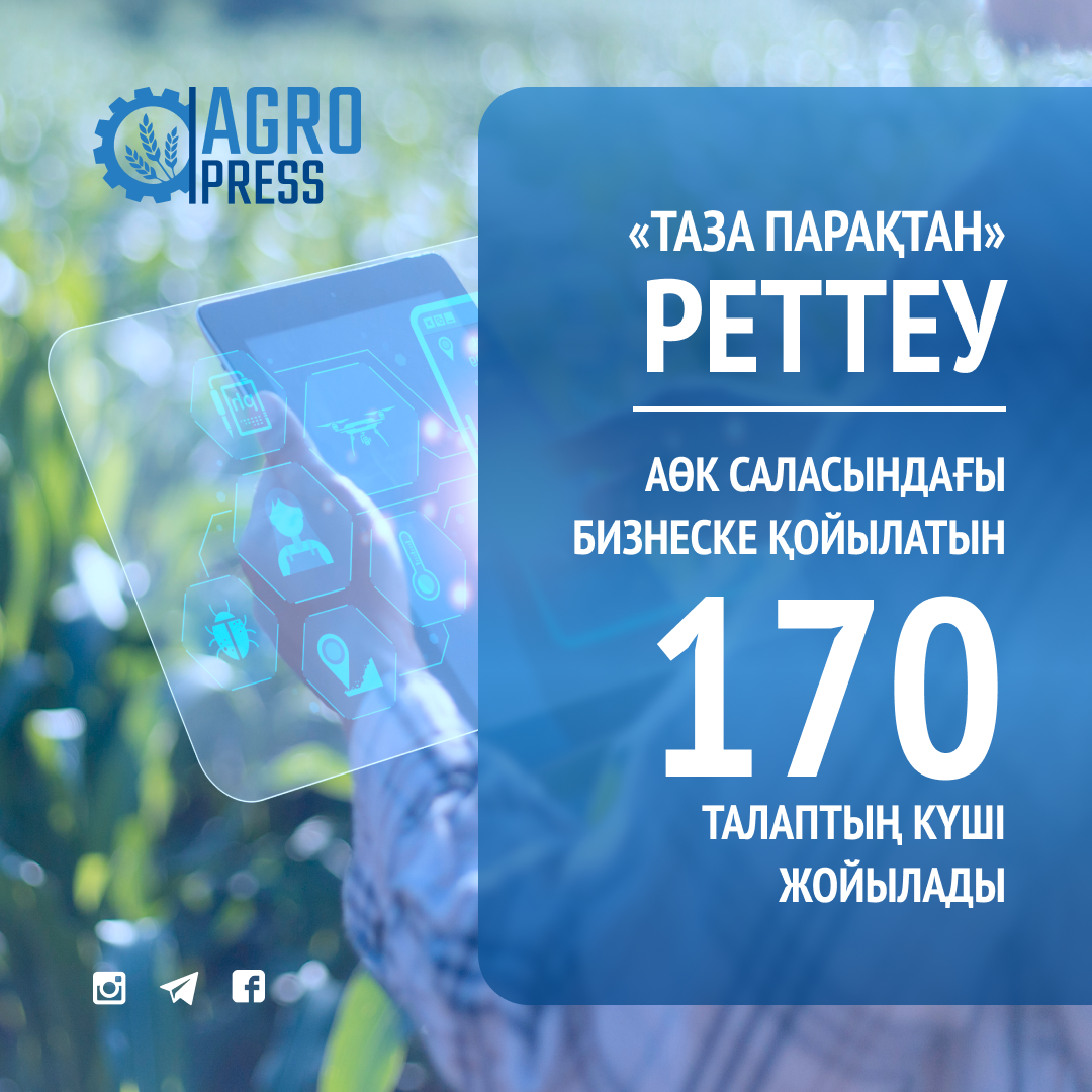 «Таза парақтан» реттеу: АӨК саласындағы бизнеске қойылатын 170 талаптың күші жойылады