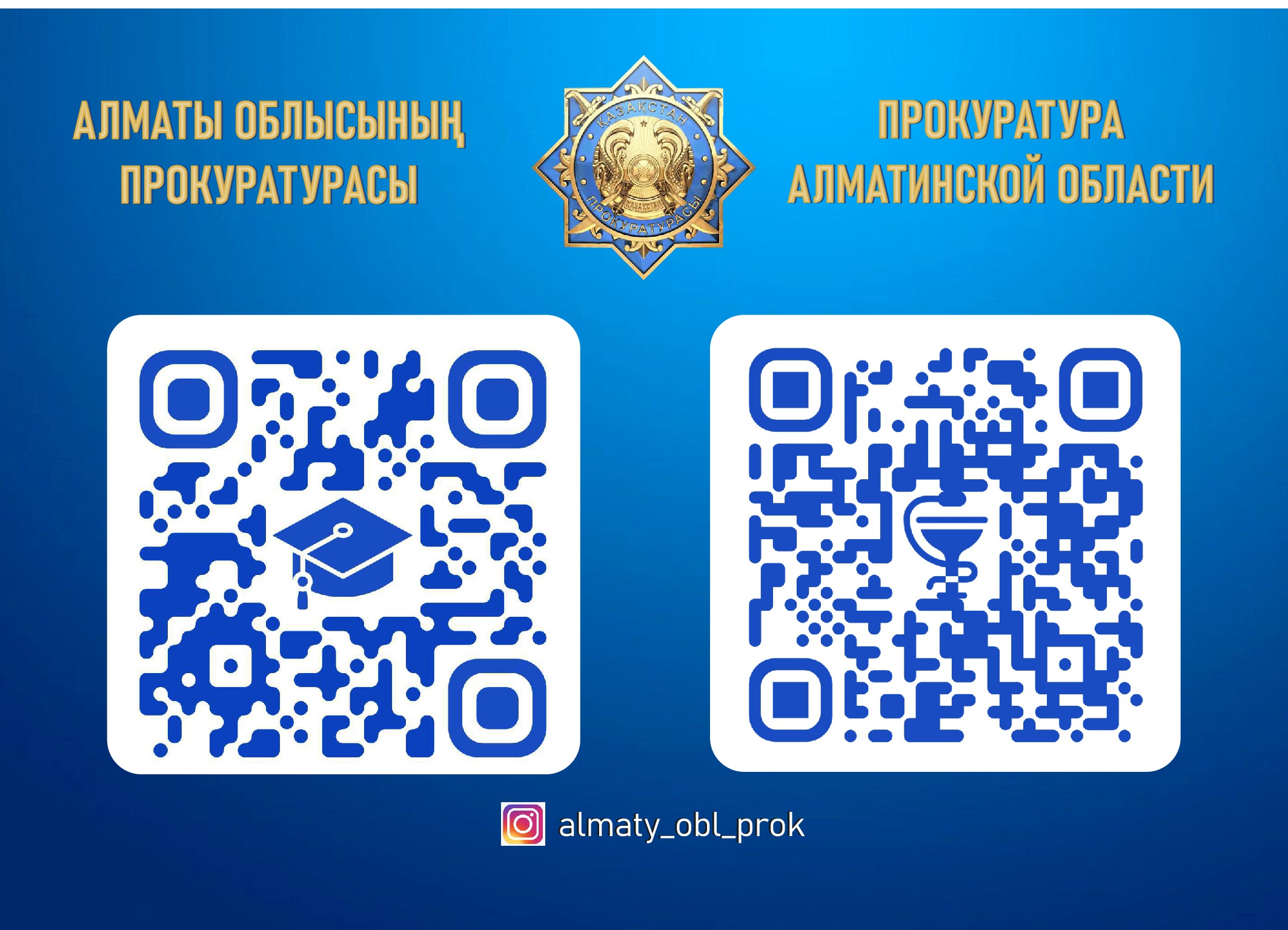 прокуратура Алматинской области применяет новые цифровые подходы по защите прав граждан