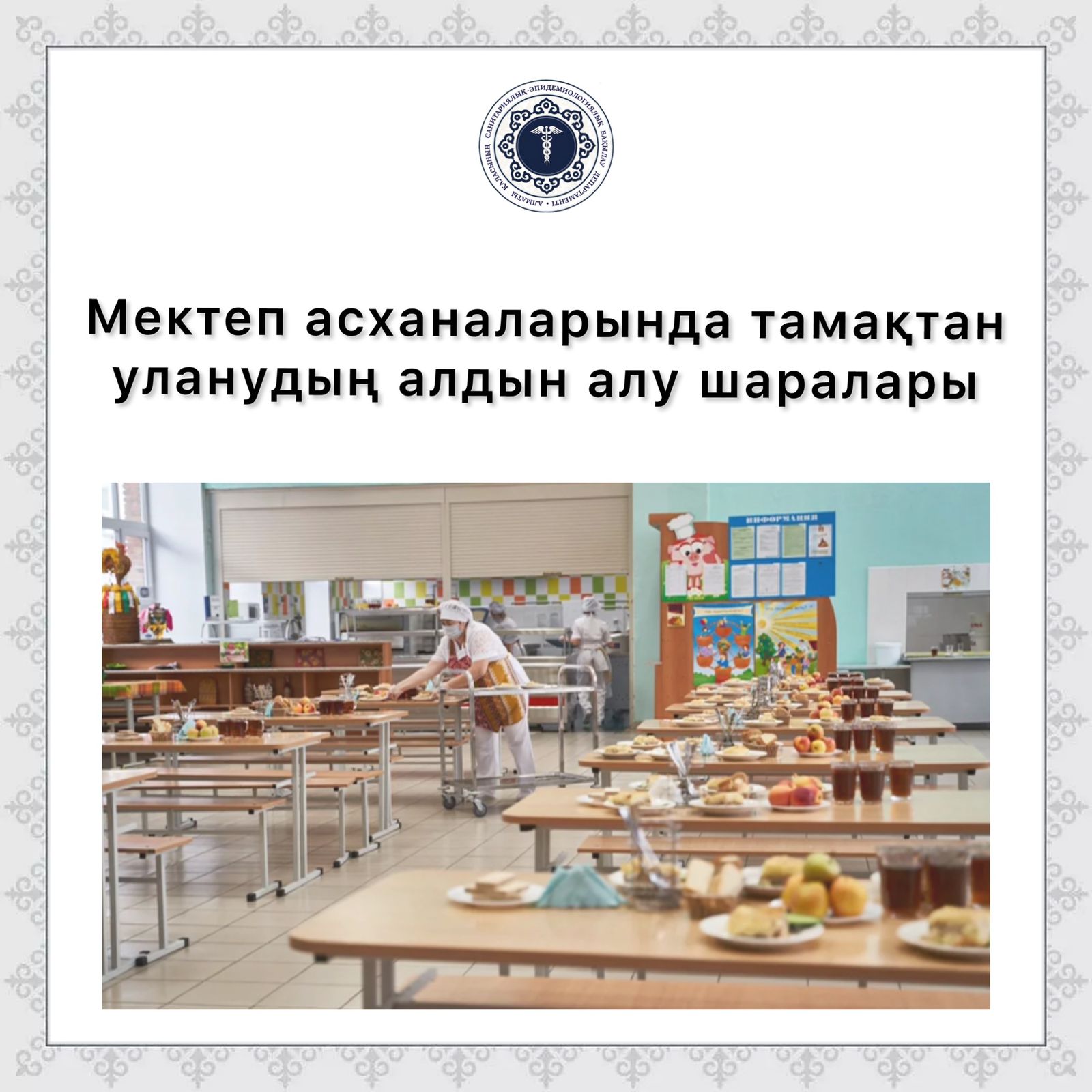 Мектеп асханаларында тамақтан уланудың алдын алу шаралары