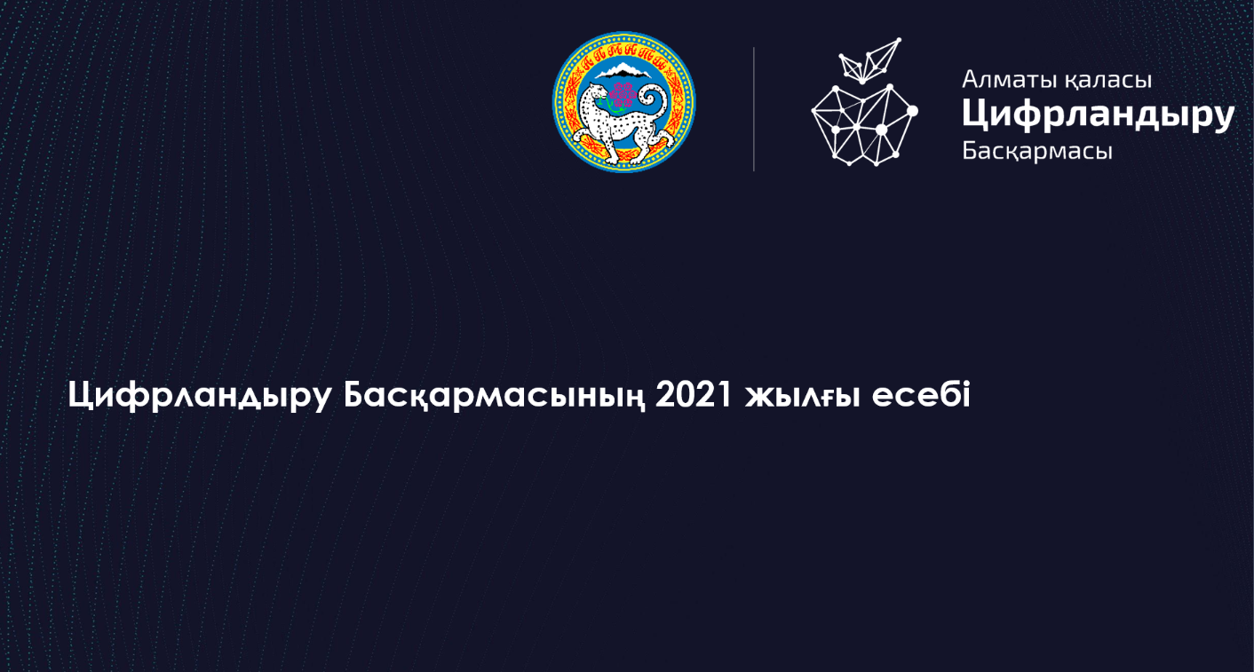 Алматы қаласы Цифрландыру Басқармасының 2021 жылғы есебі