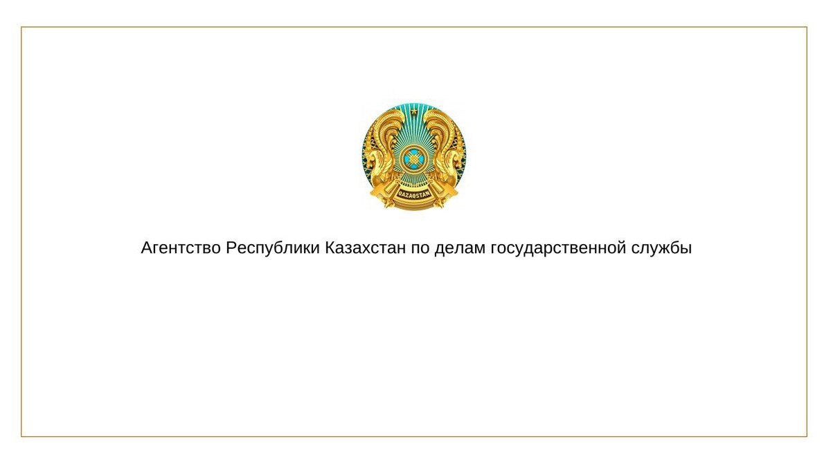 Агентство республики казахстан по делам государственной службы. Агенство Республики Казахстан по делам госслужбы.