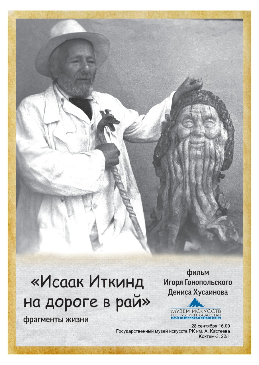 Игорь Гонопольский мен Денис Хусаиновтың «Исаак Иткинд жұмаққа барар жолда» фильмнің премьерасы өтеді