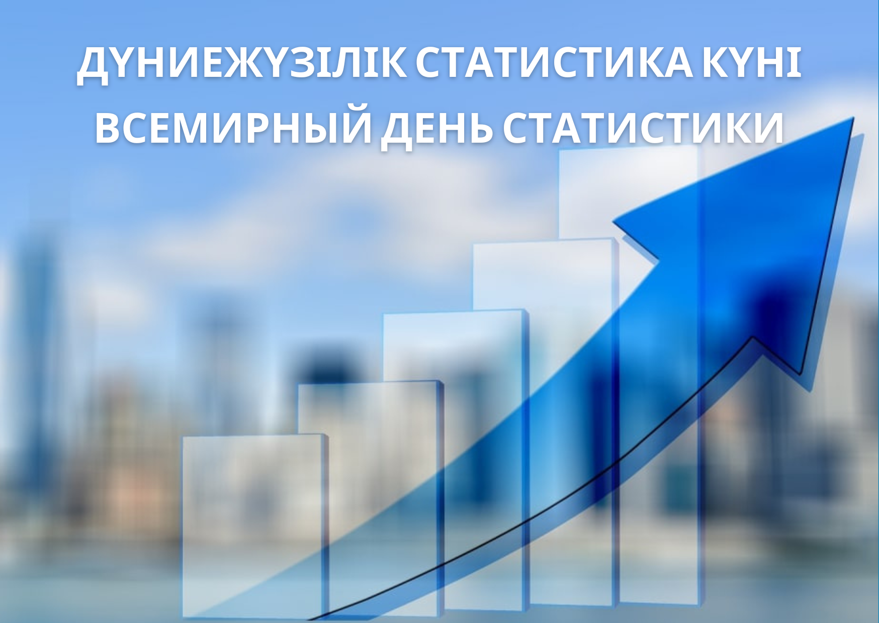 Сегодня статофисы отмечают Всемирный день статистики