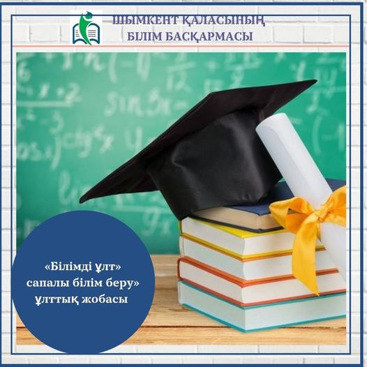 «Білімді ұлт» сапалы білім беру»