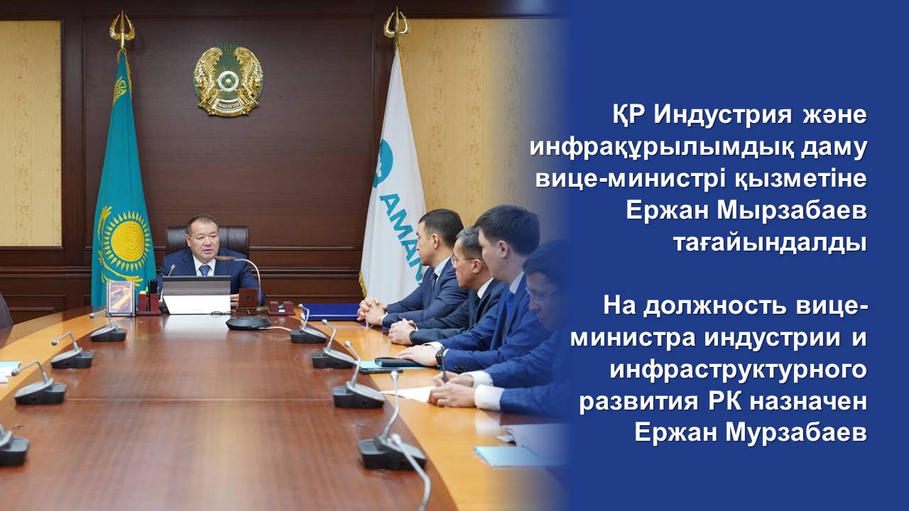 ҚР Индустрия және инфрақұрылымдық даму вице-министрі қызметіне Ержан Мырзабаев тағайындалды