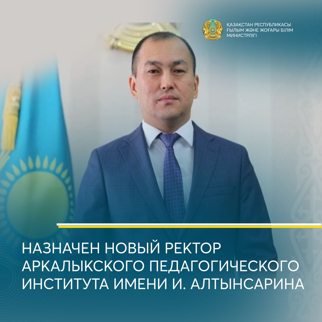 НАЗНАЧЕН НОВЫЙ РЕКТОР АРКАЛЫКСКОГО ПЕДАГОГИЧЕСКОГО ИНСТИТУТА ИМЕНИ И. АЛТЫНСАРИНА
