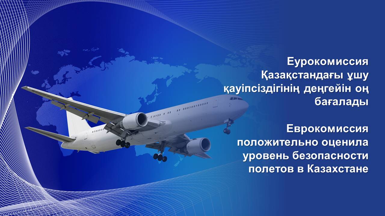 Еврокомиссия положительно оценила уровень безопасности полетов в Казахстане