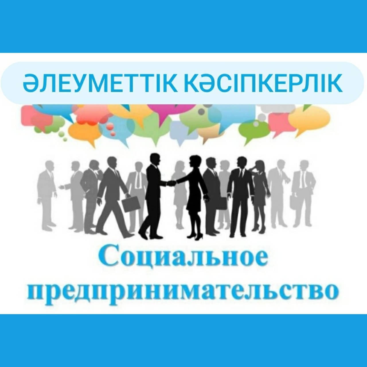 Включи социально. Социальноетпрелпринимательсиво. Социальный предприниматель. Социальное предприятие.