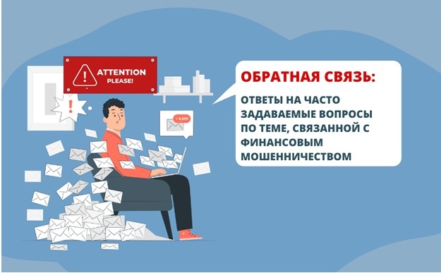 Обратная связь: ответы на часто задаваемые вопросы по теме, связанной с финансовым мошенничеством