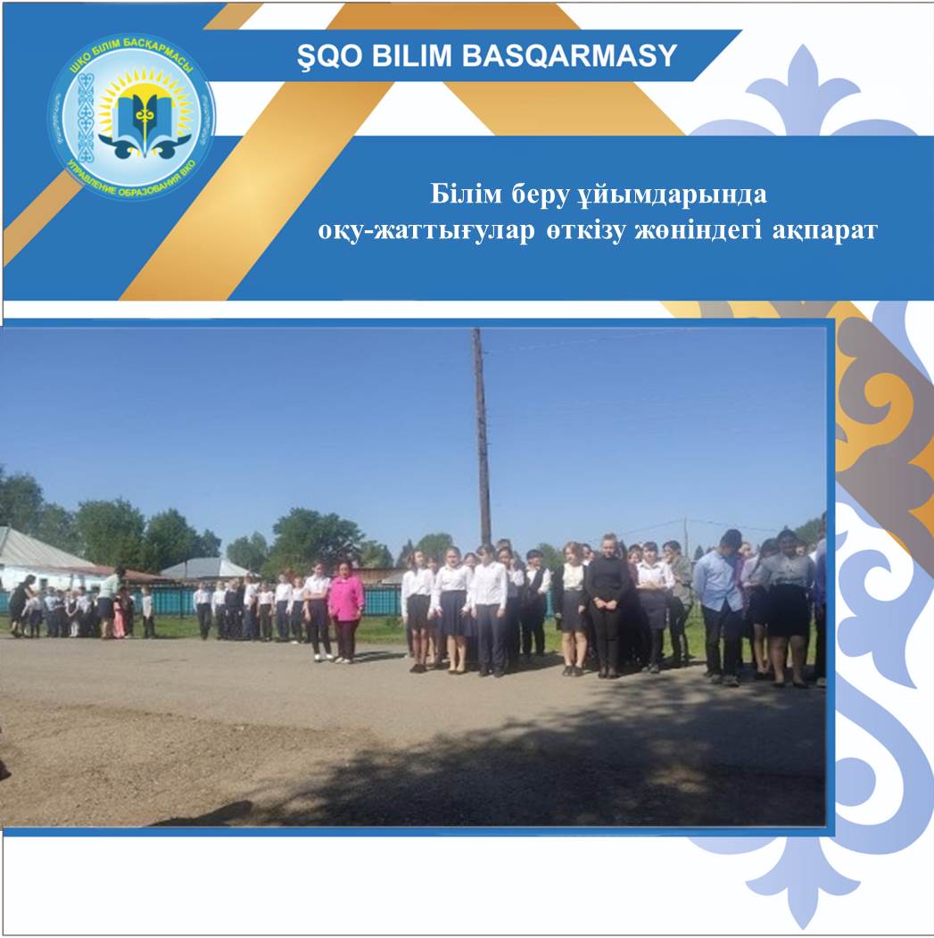 Білім беру ұйымдарында оқу-жаттығулар өткізу жөніндегі ақпарат
