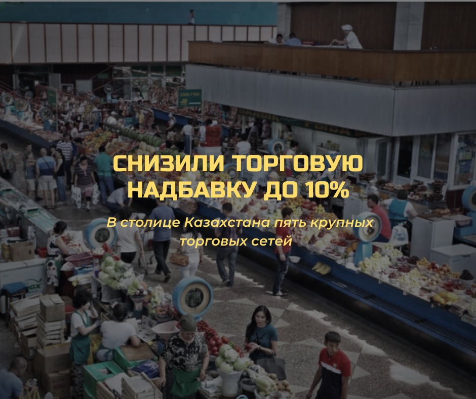 В столице Казахстана пять крупных торговых сетей снизили торговую надбавку до 10%