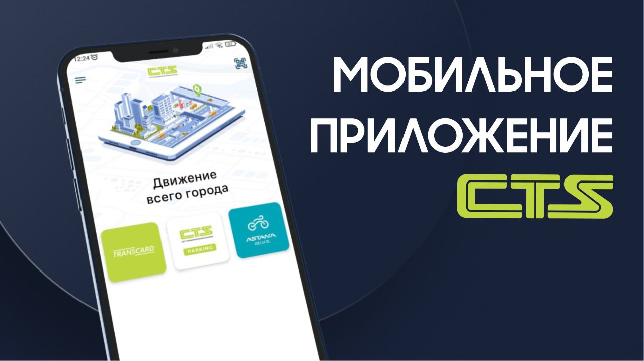Собственное мобильное приложение запустило CTS