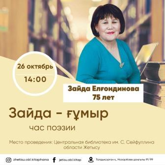 Час поэзии "Зайда - ғұмыр"