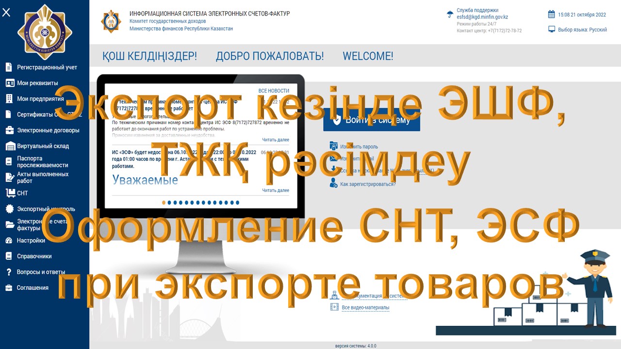Оформление СНТ, ЭСФ при экспорте товаров