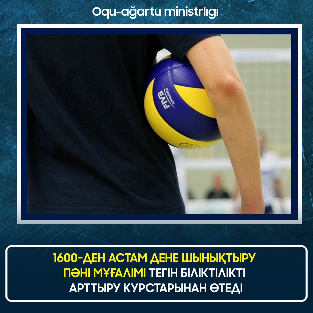 1600-ДЕН АСТАМ ДЕНЕ ШЫНЫҚТЫРУ ПӘНІ МҰҒАЛІМІ ТЕГІН БІЛІКТІЛІКТІ АРТТЫРУ КУРСТАРЫНАН ӨТЕДІ