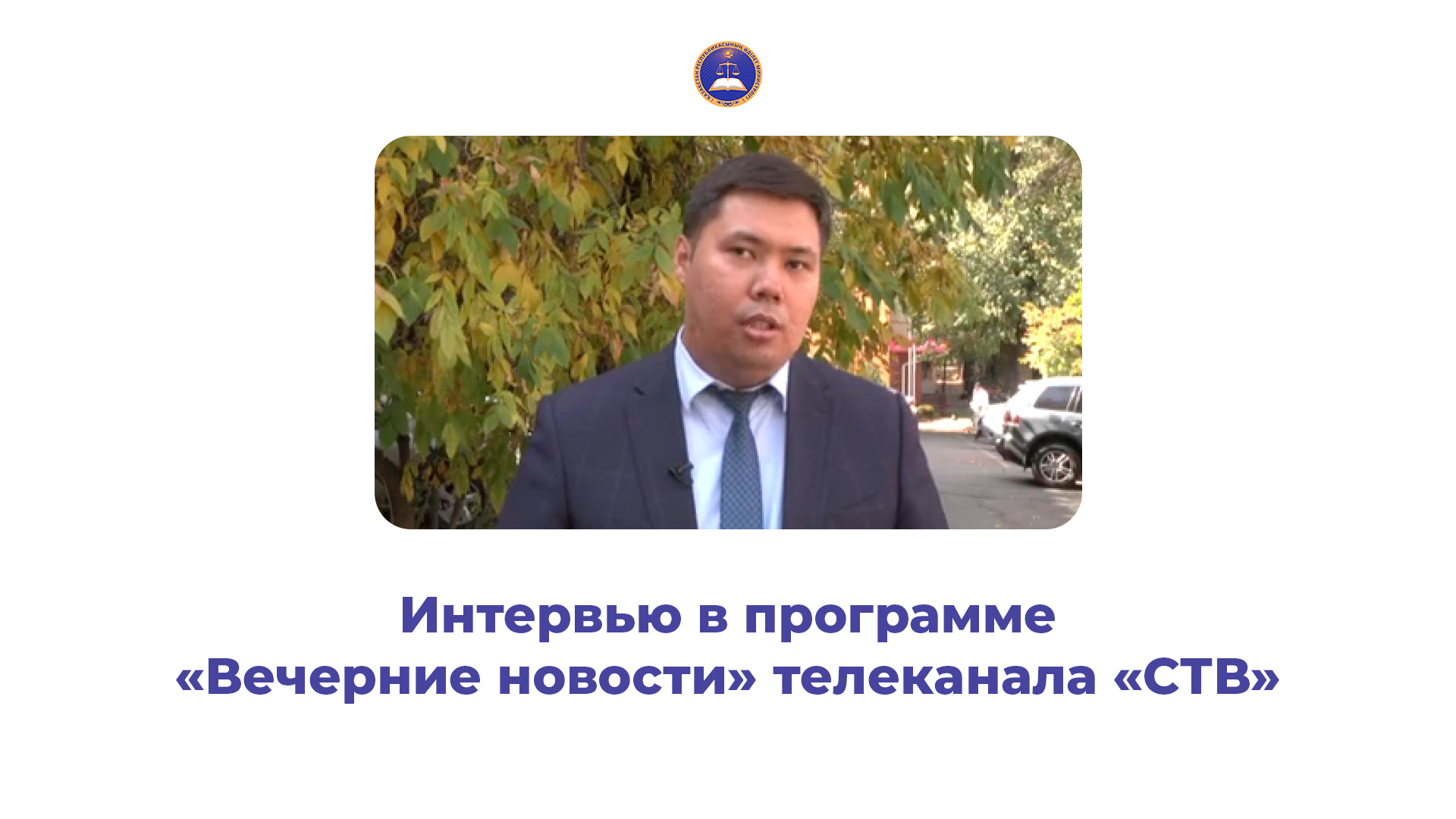 Интервью в программе «Вечерние новости» телеканала «СТВ».