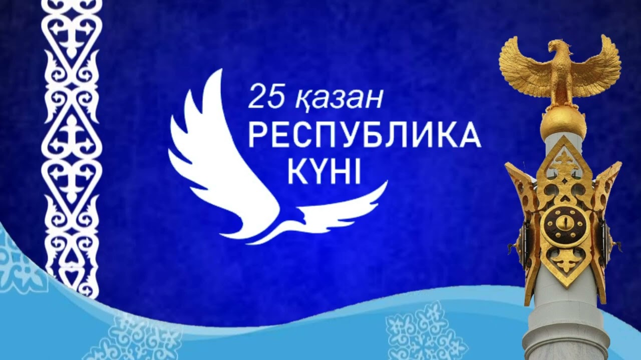 ҰЛТТЫҚ МЕРЕКЕ - РЕСПУБЛИКА КҮНІ ҚҰТТЫ БОЛСЫН!