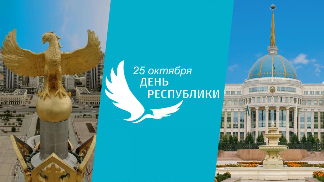 25 октября в нашей стране отмечается главный праздник нашего народа - День Республики.