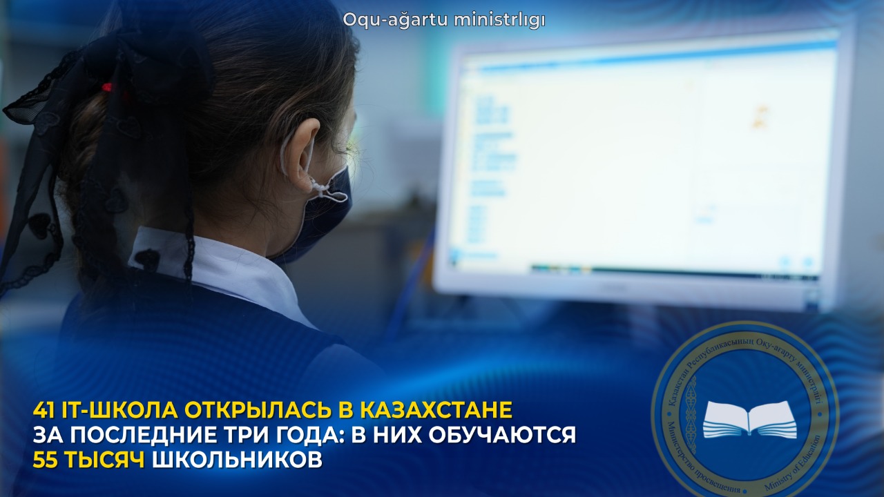 41 IT-ШКОЛА ОТКРЫЛАСЬ В КАЗАХСТАНЕ ЗА ПОСЛЕДНИЕ ТРИ ГОДА: В НИХ ОБУЧАЮТСЯ 55 ТЫСЯЧ ШКОЛЬНИКОВ