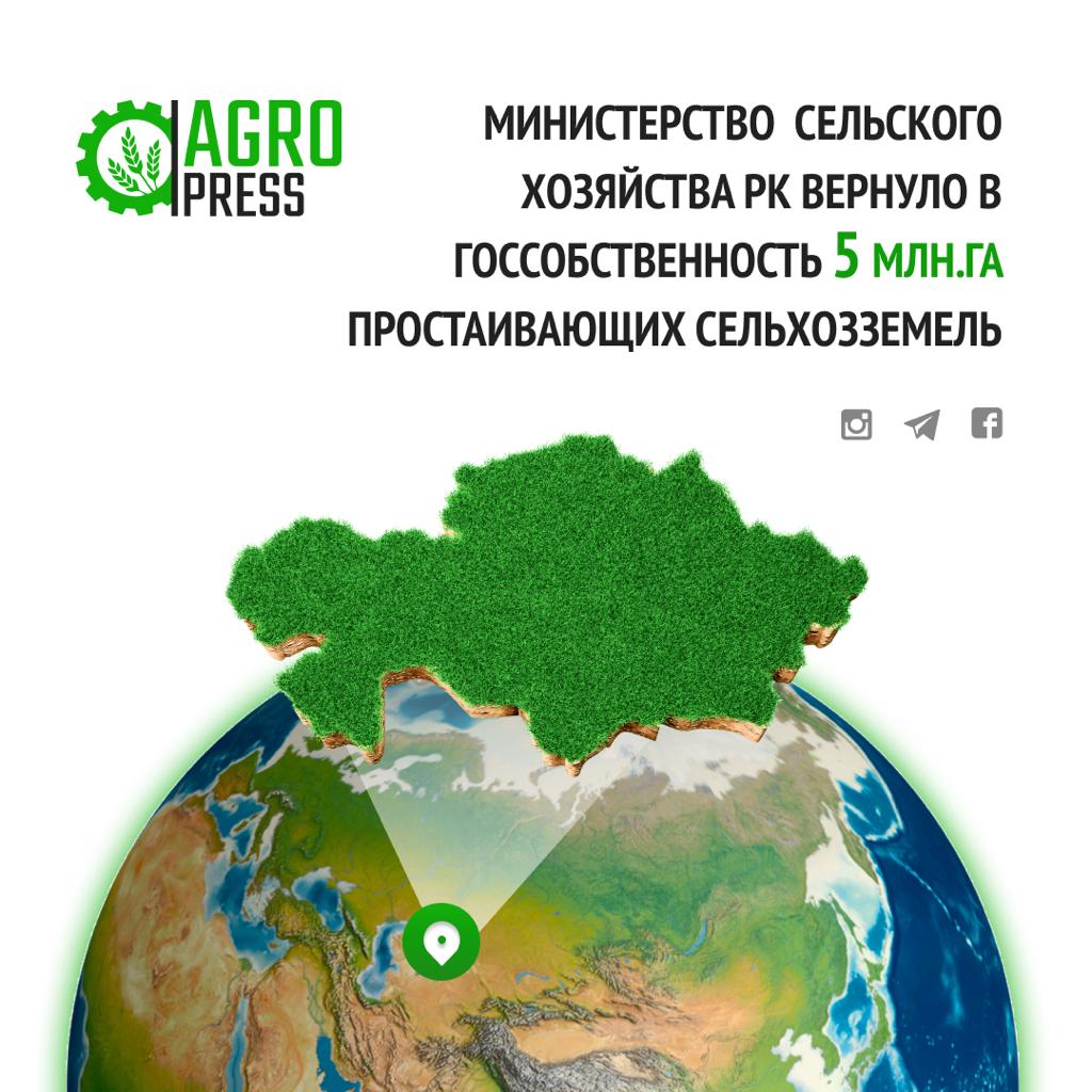 Министерство сельского хозяйства РК  вернуло в госсобственность 5 млн га простаивающих сельхозземель