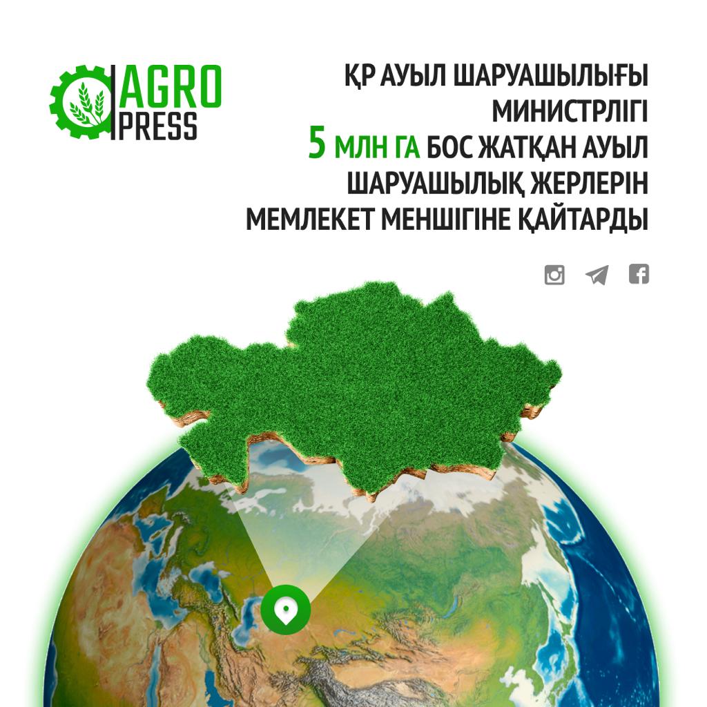 ҚР Ауыл шаруашылығы министрлігі 5 млн га бос жатқан ауылшаруашылық жерлерін мемлекет меншігіне қайтарды